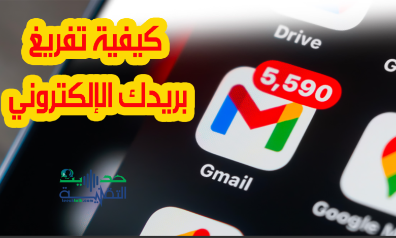 كيفية تفريغ بريدك الإلكتروني