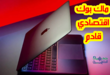 ماك بوك اقتصادي قادم