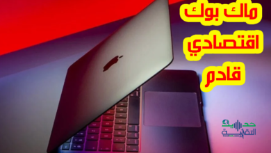 ماك بوك اقتصادي قادم