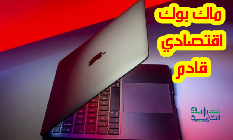 ماك بوك اقتصادي قادم