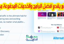 موقع يقدم افضل البرامج والخدمات المدفوعة مجانا