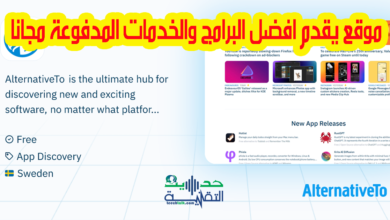 موقع يقدم افضل البرامج والخدمات المدفوعة مجانا