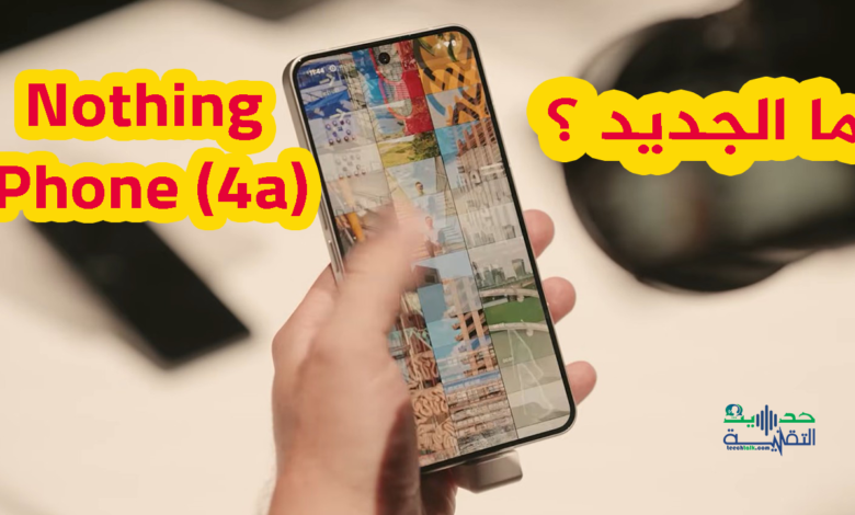 هاتف Nothing Phone (4a)