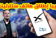 هاتف ستارلينك