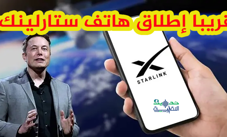 هاتف ستارلينك
