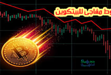 هبوط البيتكوين