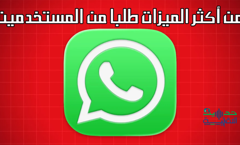 واتساب يطلق ميزة من أكثر الميزات طلبا من المستخدمين