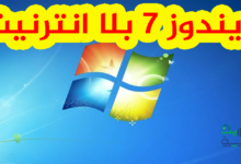 ويندوز 7 بلا انترنيت
