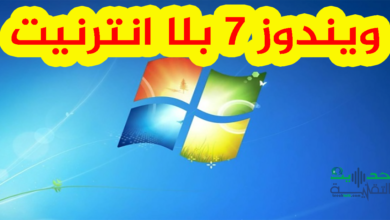 ويندوز 7 بلا انترنيت