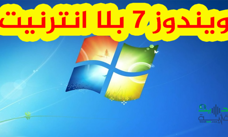 ويندوز 7 بلا انترنيت