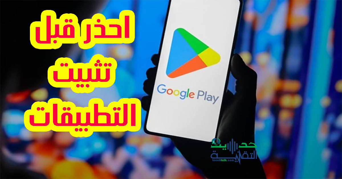 احذر من تثبيت التطبيقات التي تظهر أسفلها هذه الأيقونة_