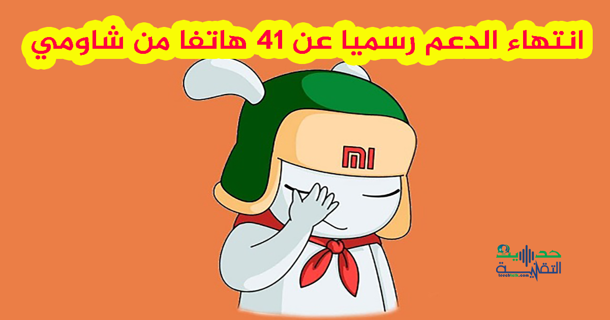 قائمة الأجهزة التي فقدت الدعم هذا الشهر من شاومي