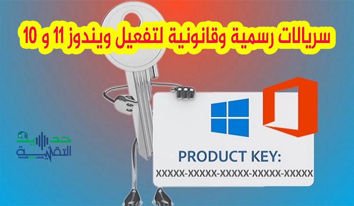سريالات رسمية لتفعيل ويندوز 11 و 10