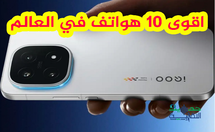 قائمة اقوى 10 هواتف في العالم