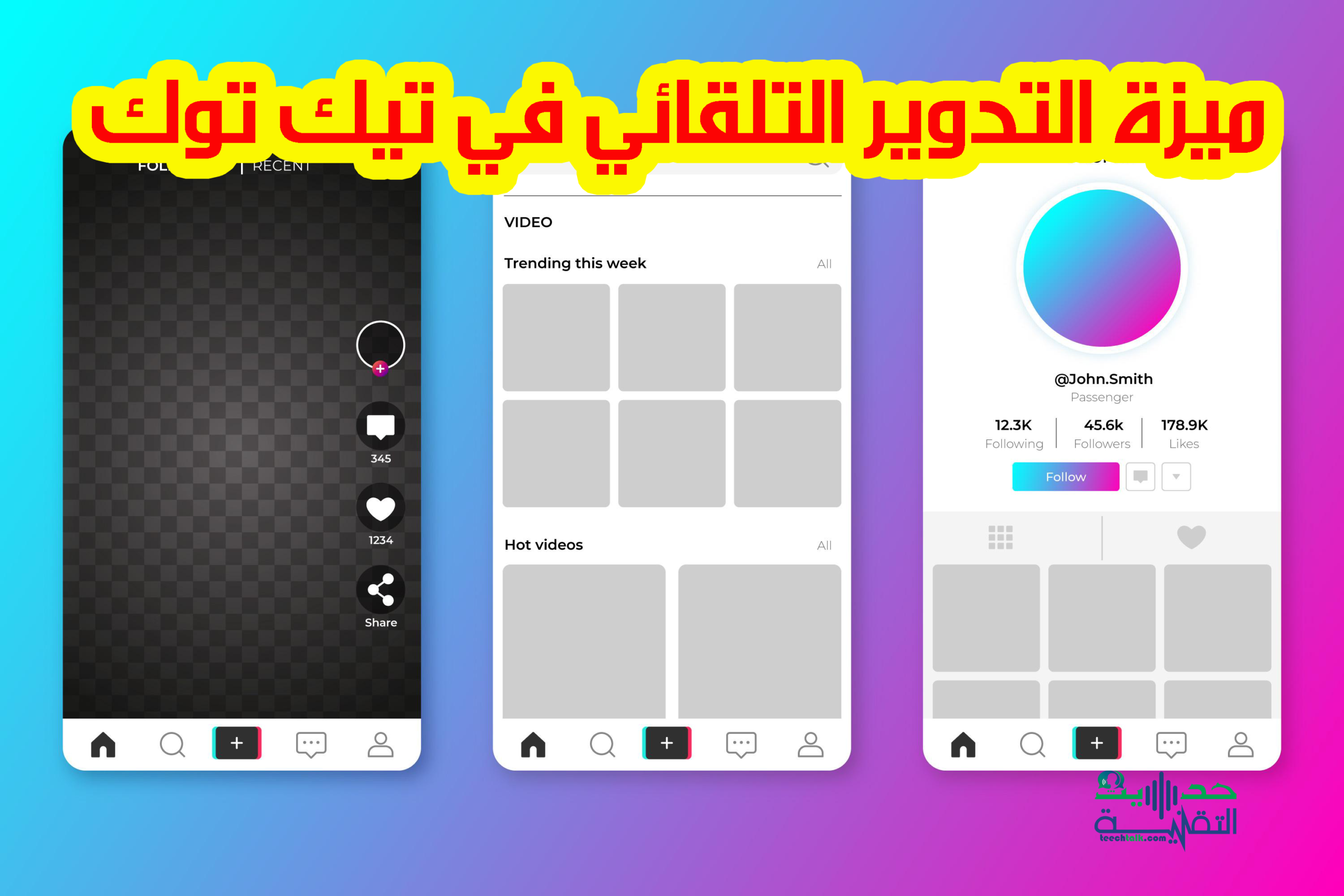 ميزة التدوير التلقائي في تيك توك
