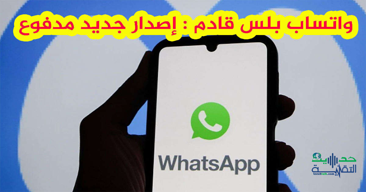 واتساب بلس نسخة مدفوعة