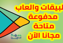 Paid apps and games are now free