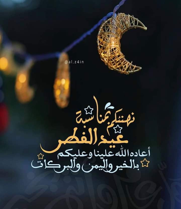 عيد الفطر المبارك