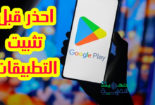 احذر من تثبيت التطبيقات التي تظهر أسفلها هذه الأيقونة_