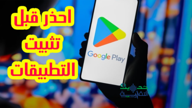 احذر من تثبيت التطبيقات التي تظهر أسفلها هذه الأيقونة_