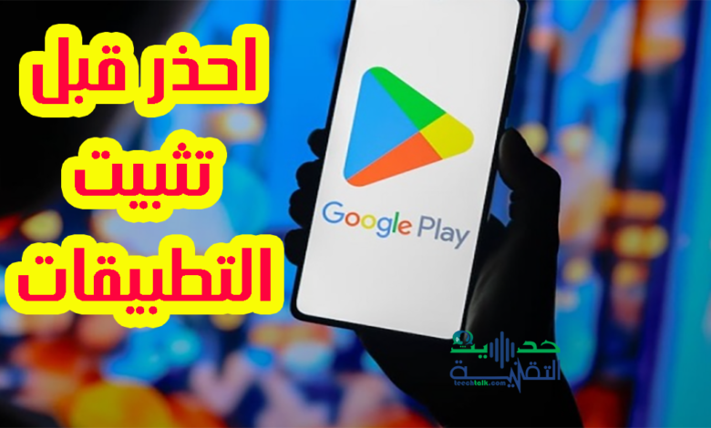 احذر من تثبيت التطبيقات التي تظهر أسفلها هذه الأيقونة_