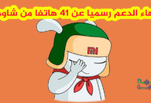 قائمة الأجهزة التي فقدت الدعم هذا الشهر من شاومي