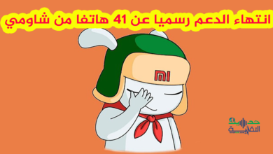 قائمة الأجهزة التي فقدت الدعم هذا الشهر من شاومي