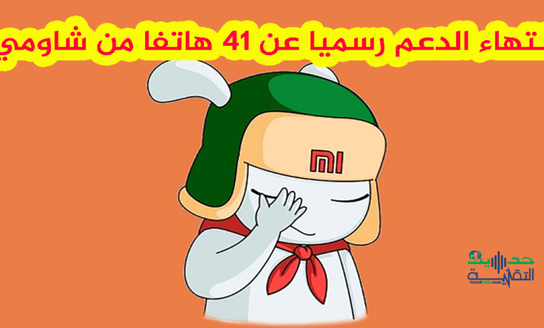 قائمة الأجهزة التي فقدت الدعم هذا الشهر من شاومي