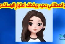 تطبيق Dola ذكاء اصطناعي