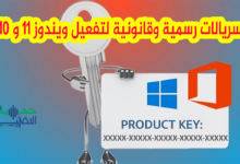 سريالات رسمية لتفعيل ويندوز 11 و 10