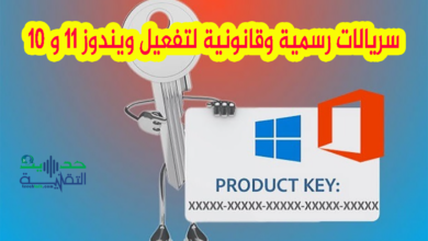 سريالات رسمية لتفعيل ويندوز 11 و 10