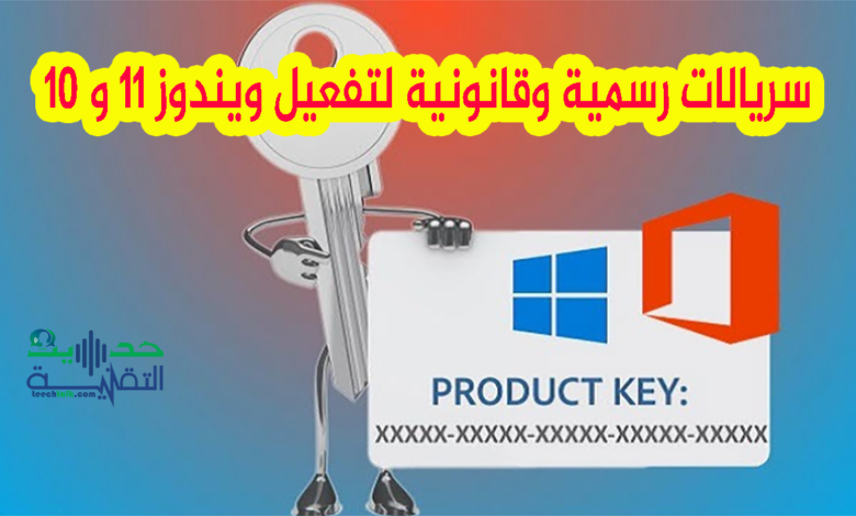 سريالات رسمية لتفعيل ويندوز 11 و 10
