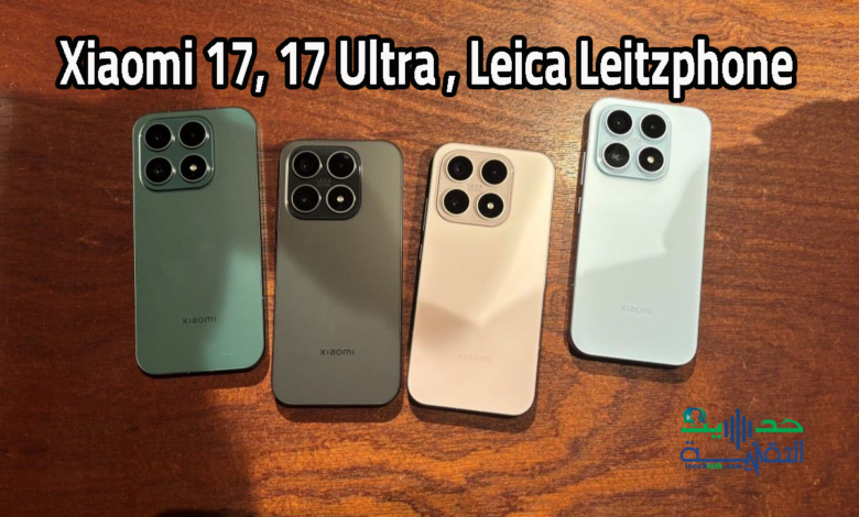 شاومي 17 و 17 الترا