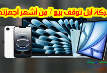 شركة آبل توقف بيع 7 من أشهر أجهزتها أهمها