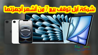 شركة آبل توقف بيع 7 من أشهر أجهزتها أهمها