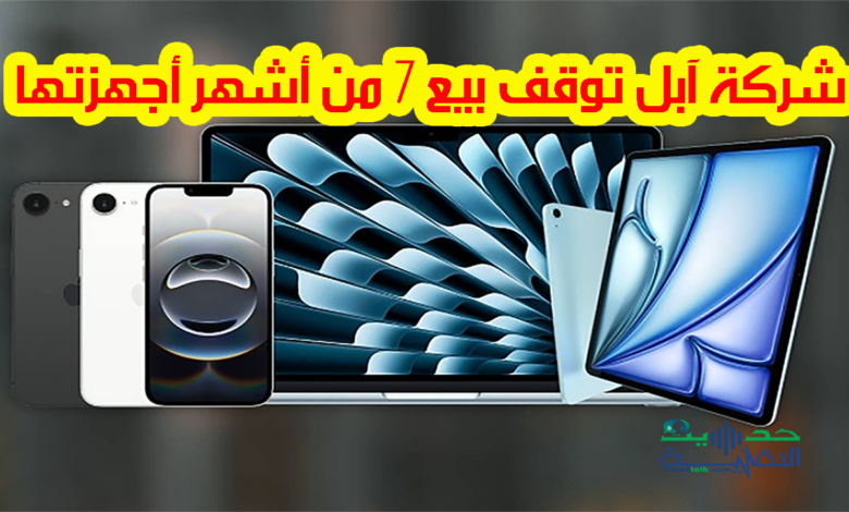 شركة آبل توقف بيع 7 من أشهر أجهزتها أهمها