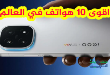 قائمة اقوى 10 هواتف في العالم