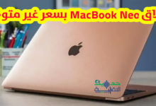 لابتوب MacBook Neo