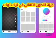 ميزة التدوير التلقائي في تيك توك