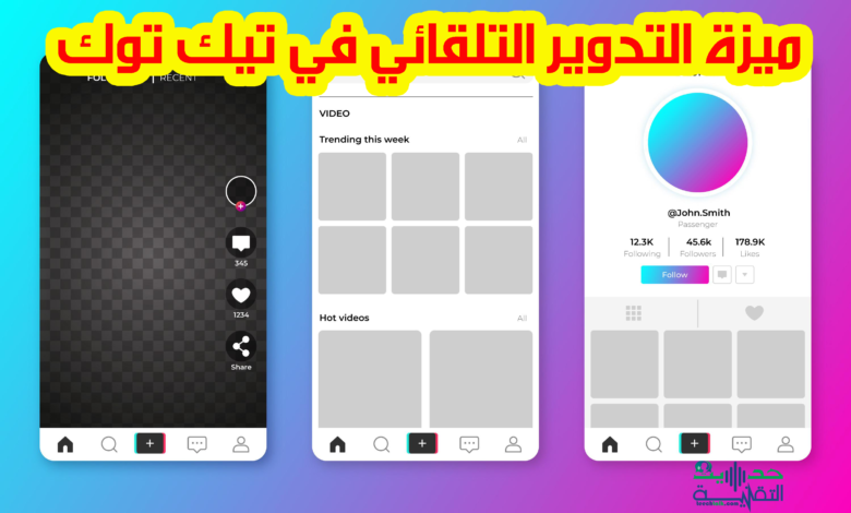 ميزة التدوير التلقائي في تيك توك