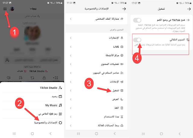 ميزة التدوير التلقائي في تيك توك