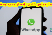 واتساب بلس نسخة مدفوعة