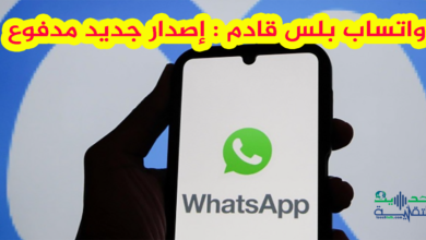 واتساب بلس نسخة مدفوعة