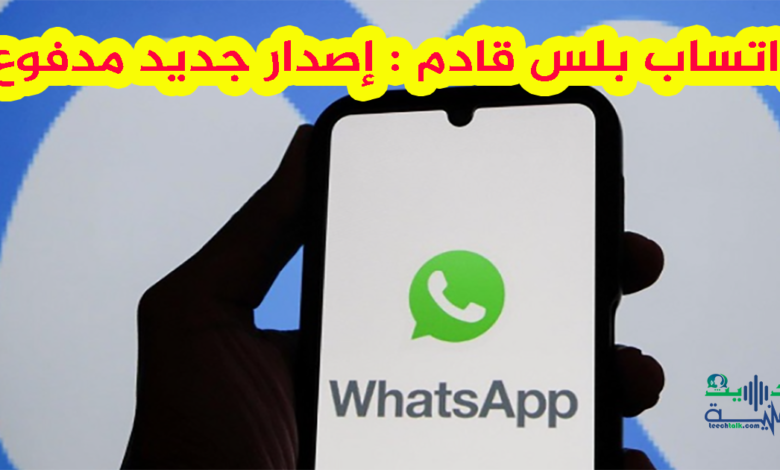 واتساب بلس نسخة مدفوعة