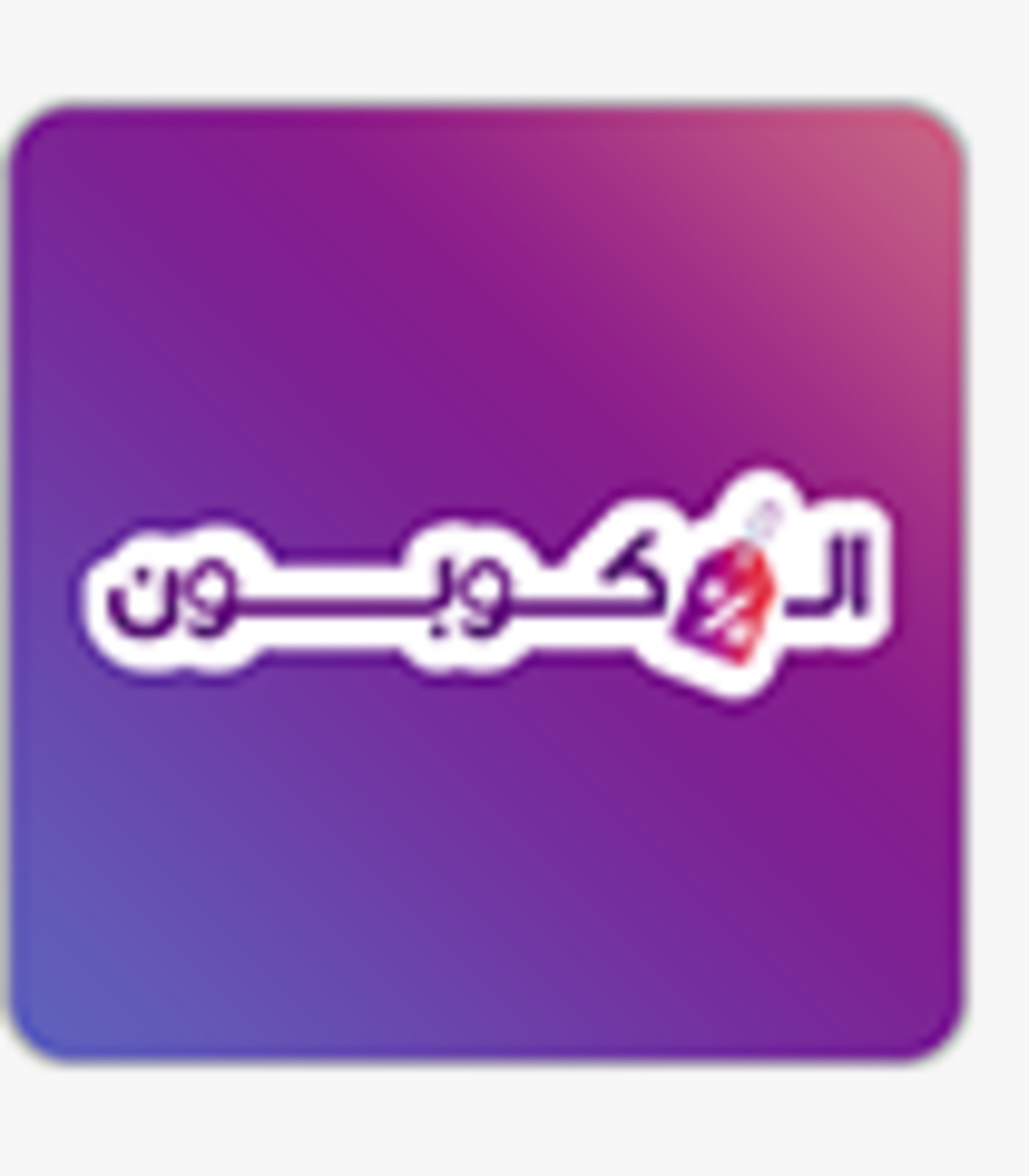 موقع الكوبون