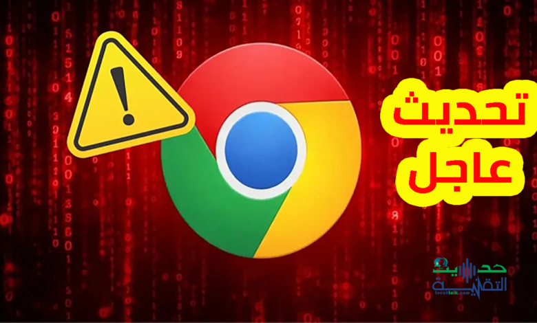 Google releases an urgent update for the Chrome browser_