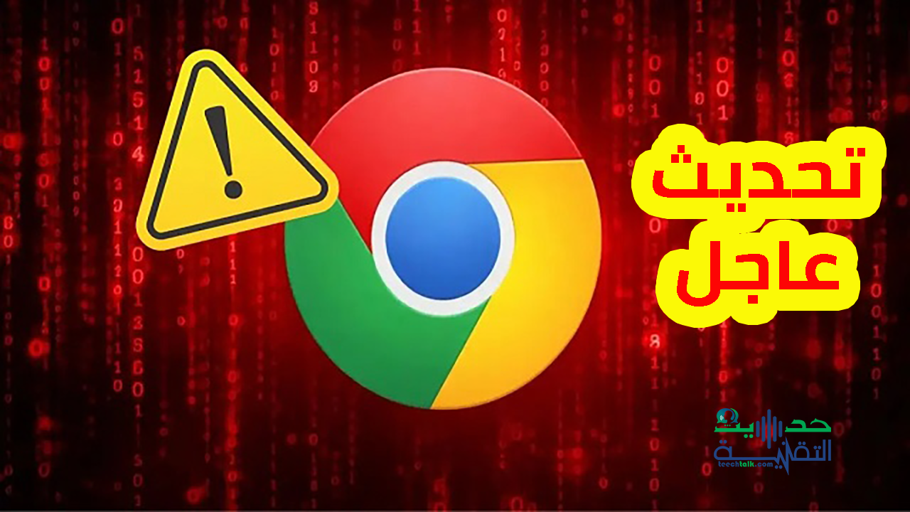 Google releases an urgent update for the Chrome browser_